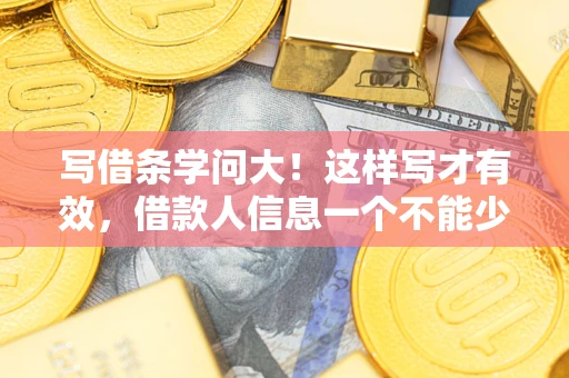 济南写借条学问大！这样写才有效，借款人信息一个不能少