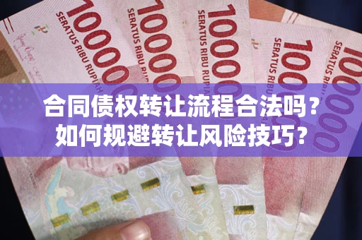 济南合同债权转让流程合法吗？如何规避转让风险技巧？